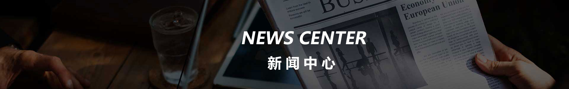 新聞中心